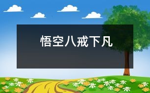 悟空、八戒下凡