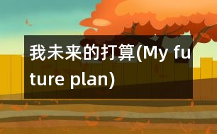 我未來的打算(My future plan)