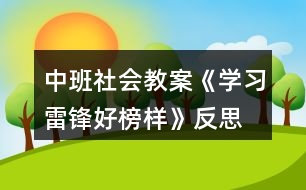 中班社會教案《學習雷鋒好榜樣》反思