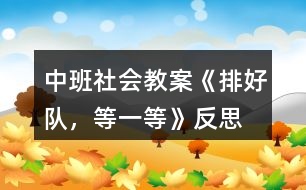 中班社會教案《排好隊，等一等》反思