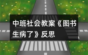 中班社會(huì)教案《圖書(shū)生病了》反思