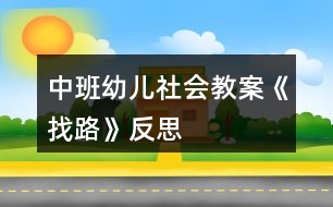 中班幼兒社會(huì)教案《找路》反思