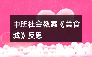 中班社會(huì)教案《美食城》反思