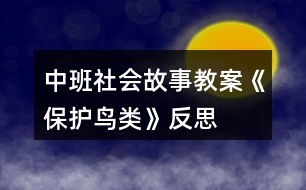 中班社會故事教案《保護鳥類》反思