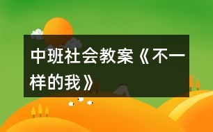 中班社會教案《不一樣的我》