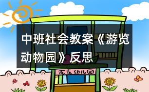 中班社會(huì)教案《游覽動(dòng)物園》反思