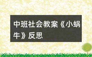 中班社會教案《小蝸?!贩此?></p>
<h3>1、中班社會教案《小蝸?!贩此?/h3><p><strong>設(shè)計背景</strong></p><p> 初春到來,萬物蘇醒,各種小動物開始出來活動。為了讓幼兒更深的感受大自然的神奇,引用了小朋友們比較常見的小動物蝸牛,生成了本次教學(xué)活動主題《小蝸?!贰?/p><p><strong>活動目標(biāo)</strong></p><p> 1 認(rèn)識蝸牛了解蝸牛的一些習(xí)性特點。</p><p> 2 引導(dǎo)幼兒在畫看說的基礎(chǔ)上,創(chuàng)造性地運用橡皮泥制作蝸牛,提高動腦動手能力,進(jìn)一步激發(fā)關(guān)注的情趣。</p><p> 3 鼓勵幼兒大膽地表現(xiàn)自我,感受動手操作的快樂。</p><p> 4 培養(yǎng)幼兒動手操作的能力,并能根據(jù)所觀察到得現(xiàn)象大膽地在同伴之間交流。</p><p> 5 能展開豐富的想象,大膽自信地向同伴介紹自己的作品。</p><p><strong>重點難點</strong></p><p> 重點:輔導(dǎo)提高幼兒動腦動手能力,進(jìn)一步激發(fā)關(guān)注的情趣。</p><p> 難點:引導(dǎo)幼兒大膽地表現(xiàn)自我,感覺做做玩玩的樂趣。</p><p><strong>活動準(zhǔn)備</strong></p><p> 1 實物小蝸牛若干。</p><p> 2 制作好的一只橡皮泥小蝸牛。</p><p> 3 材料:彩色橡皮泥.牙簽.人手一份。</p><p><strong>活動過程</strong></p><p> 一、導(dǎo)入</p><p> 聽音樂《蝸牛與黃鸝鳥》安定幼兒情緒,并引起幼兒對小蝸牛的好奇心,從而我出示實物小蝸牛。</p><p> 二、欣賞蝸牛</p><p> 1 讓幼兒集體觀察蝸牛的外形特征,引導(dǎo)幼兒說出蝸牛身體小,身背著殼像小房子,而且殼是一圈圈的。</p><p> 2 請個別幼兒用手摸摸蝸牛頭上的兩根觸角,然后觀察到受到刺激的觸角會順?biāo)偻鶜だ锟s進(jìn)去,這時大家會覺得非常有趣。</p><p> 三、認(rèn)識蝸牛</p><p> 1 這時候我會告訴幼兒這是蝸牛的觸角,蝸牛的眼睛就是長在觸角的頂端。</p><p> 2 舉例說明:螞蟻也有觸角,當(dāng)兩只螞蟻的觸角碰到一起就是它們在對話,再用蝸牛與田螺.烏龜進(jìn)行對比,找出相同點。它們的身體都會縮進(jìn)殼里,而且殼都是有點硬的,因為它們都是軟體動物,所以身上都有殼,這樣它們就可以保護(hù)自己不受到傷害。</p><p> 3 隨機教育:就像小朋友們要穿衣服,鞋子一樣,才不會弄臟身體還能保護(hù)自己。</p><p> 四、了解蝸牛</p><p> 1 帶領(lǐng)幼兒觀察蝸牛,了解蝸牛生活習(xí)性,仔細(xì)觀察蝸牛爬行,出示菜蟲與蝸牛進(jìn)行比賽,突出蝸牛行動緩慢,是靠身體蠕動來爬行的。</p><p> 2 小蝸牛的食物是什么呢?經(jīng)過搜索資料,我會出示部分實物并告訴幼兒蝸牛吃的東西可多了,有各種菜葉.蛋殼.菌類{如木耳.蘑菇等}還有一些枯了的樹枝.紅薯這些都是蝸牛的食物。蝸牛只喜歡呆在濕潤的地方,蝸牛睡覺的時候是縮在殼里的,它不但要冬眠還要夏眠,就像小朋友們一樣,不但要睡午覺,到了晚上也要睡覺,這樣才能身體棒棒,快長快高。</p><p> 五、小結(jié)</p><p> 通過學(xué)習(xí)了解小蝸牛身上背著殼都有自我保護(hù)能力,那么小朋友呢?應(yīng)該怎么做?引導(dǎo)幼兒自我保護(hù)意識并要愛護(hù)小蝸牛,不傷害小動物,熱愛大自然的情感。</p><p> 六、延伸活動</p><p> 做一做,彩色橡皮泥小蝸牛</p><p> 1 引導(dǎo)幼兒多制作大小顏色不同的蝸牛,并添上花.草,豐富幼兒的想象空間。</p><p> 2 幼兒動手制作。</p><p> 3 展示幼兒作品欣賞,鼓勵大膽創(chuàng)作的幼兒,并給予表揚。</p><p><strong>教學(xué)反思</strong></p><p> 1 課前導(dǎo)入得太直接,不夠貼近生活化。</p><p> 2 教學(xué)教具過少,沒有掛圖。</p><p> 3 師生互動過少,課上應(yīng)該穿插多種游戲進(jìn)行。</p><h3>2、小班主題教案《小蝸牛》含反思</h3><p><strong>【活動設(shè)計】</strong></p><p> 初春到來,萬物蘇醒,各種小動物開始出來活動。為了讓幼兒更深的感受大自然的神奇,引用了小朋友們比較常見的小動物蝸牛,生成了本次教學(xué)活動主題《小蝸?!?。</p><p><strong>【活動目標(biāo)】</strong></p><p> 1、認(rèn)識蝸牛,了解蝸牛的一些習(xí)性特點。</p><p> 2、引導(dǎo)幼兒在畫,看說的基礎(chǔ)上,創(chuàng)造性地運用橡皮泥制作蝸牛,提高動腦動手能力,進(jìn)一步激發(fā)關(guān)注的情趣。</p><p> 3、鼓勵幼兒大膽地表現(xiàn)自我,感受做做玩玩的快樂。</p><p> 4、教育幼兒養(yǎng)成做事認(rèn)真,不馬虎的好習(xí)慣。</p><p> 5、培養(yǎng)幼兒思考問題、解決問題的能力及快速應(yīng)答能力。</p><p><strong>【教學(xué)重點、難點】</strong></p><p> 重點:輔導(dǎo)提高幼兒動腦動手能力,進(jìn)一步激發(fā)關(guān)注的情趣。</p><p> 難點:引導(dǎo)幼兒大膽地表現(xiàn)自我,感覺做做玩玩的樂趣。</p><p><strong>【活動準(zhǔn)備】</strong></p><p> 1、實物小蝸牛若干。</p><p> 2、制作好的一只橡皮泥小蝸牛。</p><p> 3、材料:彩色橡皮泥,牙簽,人手一份。</p><p><strong>【活動過程】</strong></p><p> 一、導(dǎo)入。</p><p> 聽音樂《蝸牛與黃鸝鳥》安定幼兒情緒,并引起幼兒對小蝸牛的好奇心,從而我出示實物小蝸牛。</p><p> 二、欣賞蝸牛。</p><p> 1、讓幼兒集體觀察蝸牛的外形特征,引導(dǎo)幼兒說出蝸牛身體小,身背著殼像小房子,而且殼是一圈圈的。</p><p> 2、請個別幼兒用手摸摸蝸牛頭上的兩根觸角,然后觀察到受到刺激的觸角會順?biāo)偻鶜だ锟s進(jìn)去,這時大家會覺得非常有趣。</p><p> 三、認(rèn)識蝸牛。</p><p> 1、這時候我會告訴幼兒這是蝸牛的觸角,蝸牛的眼睛就是長在觸角的頂端。</p><p> 2、舉例說明:螞蟻也有觸角,當(dāng)兩只螞蟻的觸角碰到一起就是它們在對話,再用蝸牛與田螺。烏龜進(jìn)行對比,找出相同點。它們的身體都會縮進(jìn)殼里,而且殼都是有點硬的,因為它們都是軟體動物,所以身上都有殼,這樣它們就可以保護(hù)自己不受到傷害。</p><p> 3、隨機教育:就像小朋友們要穿衣服,鞋子一樣,才不會弄臟身體還能保護(hù)自己。</p><p> 四、了解蝸牛。</p><p> 1、帶領(lǐng)幼兒觀察蝸牛,了解蝸牛生活習(xí)性,仔細(xì)觀察蝸牛爬行,出示菜蟲與蝸牛進(jìn)行比賽,突出蝸牛行動緩慢,是靠身體蠕動來爬行的。</p><p> 2、小蝸牛的食物是什么呢?</p><p> 經(jīng)過搜索資料,我會出示部分實物并告訴幼兒蝸牛吃的東西可多了,有各種菜葉,蛋殼,菌類{如木耳。蘑菇等}還有一些枯了的樹枝。紅薯這些都是蝸牛的食物。蝸牛只喜歡呆在濕潤的地方,蝸牛睡覺的時候是縮在殼里的,它不但要冬眠還要夏眠,就像小朋友們一樣,不但要睡午覺,到了晚上也要睡覺,這樣才能身體棒棒,快長快高。</p><p> 五、小結(jié)</p><p> 通過學(xué)習(xí)了解小蝸牛身上背著殼都有自我保護(hù)能力,那么小朋友呢?應(yīng)該怎么做?引導(dǎo)幼兒自我保護(hù)意識并要愛護(hù)小蝸牛,不傷害小動物,熱愛大自然的情感。</p><p><strong>【活動延伸】</strong></p><p> 師:小朋友們,我們來做一只彩色橡皮泥小蝸牛吧。</p><p> 1、引導(dǎo)幼兒多制作大小顏色不同的蝸牛,并添上花。草,豐富幼兒的想象空間。</p><p> 2、幼兒動手制作。</p><p> 3、展示幼兒作品欣賞,鼓勵大膽創(chuàng)作的幼兒,并給予表揚。</p><p><strong>【教學(xué)反思】</strong></p><p> 1、課前導(dǎo)入得太直接,不夠貼近生活化。</p><p> 2、教學(xué)教具過少,沒有掛圖。</p><p> 3、師生互動過少,課上應(yīng)該穿插多種游戲進(jìn)行。</p><h3>3、小班美術(shù)活動教案《小蝸?!泛此?/h3><p> 設(shè)計意圖:</p><p> 在幼兒美術(shù)教學(xué)中,泥工教學(xué)作為其中一個重要組成部分,深受幼兒喜愛。通過泥工教學(xué)活動,不僅能使幼兒掌握一些簡單的塑造物體形象的方法和技能,并能增強幼兒手的協(xié)調(diào)性、靈活性,促進(jìn)其智力的發(fā)展。本學(xué)期以來我們在美術(shù)活動中以泥工為主,孩子們初步掌握了捏、團(tuán)、搓、壓等技能,學(xué)會了搓面條、團(tuán)湯圓、包餃子、做胡蘿卜、做棒棒糖等,在此基礎(chǔ)上我還結(jié)合小班孩子愛動物的特點設(shè)計活動。</p><p> 活動目標(biāo):</p><p> 1.學(xué)習(xí)運用捏、團(tuán)、搓、卷等技能用橡皮泥做蝸牛。</p><p> 2.初步了解蝸牛的外形特點,感受泥工活動的樂趣。</p><p> 3.初步激發(fā)孩子喜歡小動物、愛護(hù)小動物的情感。</p><p> 4.讓幼兒體驗自主、獨立、創(chuàng)造的能力。</p><p> 5.培養(yǎng)幼兒的技巧和藝術(shù)氣質(zhì)。</p><p> 活動準(zhǔn)備:</p><p> 橡皮泥、火柴若干,PPT課件,背景音樂、草地背景圖</p><p> 活動重難點:</p><p> 幼兒用搓、卷的技巧制作蝸牛殼的技巧。</p><p> 活動過程:</p><p> (一)欣賞蝸牛圖片,激起興趣。</p><p> 1.出示蝸牛身體圖片——師:小朋友猜猜看,這是誰呀?</p><p> 2.出示完整蝸牛圖片</p><p> 師:那我們跟小蝸牛打個招呼吧:小蝸牛,你好呀!</p><p> 師:我們來看看,小蝸牛它長什么樣呢?</p><p> 師總結(jié):小蝸牛有細(xì)細(xì)長長的身體,一頭大,一頭小。長著長長的觸角,背上還背著一座小房子呢。</p><p> (二)教師示范講解</p><p> 示范講解蝸牛背上“小房子”。</p><p> 師:小朋友,觀察的可真仔細(xì)???,這是什么(出示橡皮泥)今天,老師用橡皮泥來變出一座小房子,小朋友看好嘍,開始變魔術(shù)啦?!按暌淮?,搓一搓呀搓成條,搓成條后卷一卷,從里到外卷一卷,緊緊卷成小房子。瞧,小房子變好了,漂亮嗎?</p><p> 師:老師是怎樣做出來的呀?(請個別幼兒說)師帶領(lǐng)幼兒一起空手練習(xí):搓一搓,搓一搓呀搓成條,搓成條后卷一卷,緊緊卷成蝸牛小房子。!來自快思老師教案.!恩,小朋友呀真能干,現(xiàn)在拿起一團(tuán)橡皮泥,一起來做蝸牛背上的小房子吧。 幼兒集體操作:做“小房子”,教師巡回指導(dǎo)(結(jié)合兒歌制作)</p><p> 師:好,小朋友,房子做好了沒呀,我們來看一看,誰的大,誰的小呀?為什么他的大,他的小呢?(個別幼兒回答)師總結(jié):我們把房子打開來看一看(比較橡皮泥的長短)。秘密就藏在這里:原來呀,這個橡皮泥搓的細(xì)又長,房子就會變大哦。</p><p> 示范講解蝸牛的身體的制作師:我們做好了蝸牛的小房子,身體還沒有呢,趕緊來做吧。我們現(xiàn)在要換一種橡皮泥的顏色了哦。蝸牛的身體是一頭大一頭小?!按暌淮暄酱瓿蓷l,一頭粗來一頭細(xì),蝸牛身體長又長”。用牙簽來做小蝸牛頭部的觸角和眼睛師:看,現(xiàn)在,小蝸牛還缺了什么呀?幼兒:觸角、眼睛。</p><p> 師:對了,小蝸牛的觸角可是很重要的,因為蝸牛的觸角就好像盲人的拐杖,是用來觸摸著走路的。小蝸牛在走路的時候呀,如果用觸角接觸到障礙物,就會立即轉(zhuǎn)變前進(jìn)的方向。觸角怎么做呢,老師就請火柴棍來幫忙。拿起兩根火柴棍,插在蝸牛的頭上,做觸角,還有眼睛。</p><p> (三)幼兒操作,教師巡回指導(dǎo)(播放背景音樂)師:這只蝸牛寶寶很想找朋友,我們來幫他做一些小伙伴好嗎?橡皮泥、牙簽是做蝸牛寶寶的,小朋友不能吃,不能往地上扔,不和別人爭搶好嗎?</p><p> 1.教師和孩子一起制作蝸牛,注意用兒歌引導(dǎo)幼兒。</p><p> 2.教師重點幫助能力差的幼兒。</p><p> (四)展示作品</p><p> 幼兒送蝸牛寶寶回家(放在樹葉上),滲透幼兒保護(hù)動物的情感。</p><p> 師:這么多的蝸牛寶寶出來散步已經(jīng)很久了,有些累了,我們把它們送回家吧。來,跟蝸牛寶寶說再見吧。</p><p> 活動延伸:</p><p> 自編故事:《小蝸牛去旅行》</p><p> 師:小蝸牛在新家里住了一段時間后,覺得有點悶,想到外面去走一走,請幼兒講一講自己制作的小蝸牛要到哪里去?去干什么?</p><p> 活動反思:</p><p> 本次活動的成功在于老師相信孩子,讓孩子們充分發(fā)揮自己的想象,體現(xiàn)了幼兒的主體性。由于孩子在畫自己的所想,所以作畫時顯得特別愉悅,也就是在這樣的氣氛中產(chǎn)生了那么多的創(chuàng)意,我也受益匪淺,有的孩子的蝸牛形態(tài)我都沒有想到。</p><h3>4、小班美術(shù)優(yōu)秀教案《小蝸?!泛此?/h3><p> 一、活動名稱:</p><p> 美術(shù):繪畫小蝸牛</p><p> 二、活動目標(biāo):</p><p> 學(xué)習(xí)繪畫小蝸牛</p><p> 三、活動準(zhǔn)備:</p><p> 春天的大背景圖一張,水彩筆、油畫棒、黑板、粉筆。</p><p> 四、活動過程:</p><p> (一)、出示大背景圖,老師講述畫面內(nèi)容。</p><p> 師:春天來了,紅紅的太陽照著大地,溫暖的春風(fēng)輕輕地吹著,小燕子自由自在地飛著,地上的小草變綠了,五顏六色的花都開了。</p><p> (二)、老師在大背景圖上范畫(邊講故事邊畫)</p><p> 師:睡了一冬的小蝸牛也想出來欣賞春天的美麗景色,它從自己的房子里先伸出圓圓的小腦袋,東瞧瞧西看看,然后將身體慢悠悠地爬出來,它坐在那,張著小嘴,一邊呼吸新鮮空氣,一邊欣賞春天美麗的景色。小蝸牛覺得一個人太孤單了,它想:要是能跟我的好朋友在一起,那該多好啊!我的好朋友在哪呢?小朋友,你們愿意幫我找到我的好朋友嗎?</p><p> (三)了解蝸牛的外形特征</p><p> 師:小蝸牛的朋友長得什么樣呢?它和小蝸牛長得差不多,咱們來看看小蝸牛長得什么樣?。來.源快思老師教.案網(wǎng),師:它身上背著重重的房子,圓圓的頭,一對短觸角,一對長觸角,一張小嘴,還有彎彎的身體。</p><p> 提問:小蝸牛的眼睛長在哪里?身體是什么樣子的?象什么?(幼兒回答,老師可出示實物,如沒有實物,老師在黑板上范畫)</p><p> (四)幼兒在大背景圖上繪畫,老師巡回指導(dǎo)。</p><p> 師:小蝸牛都等急了,咱們快來用畫筆把它的朋友找出來,這樣它們就能高高興興地在一起玩了。</p><p> 活動反思:</p><p> 在前幾次的教學(xué)中我們學(xué)習(xí)了用螺旋線繪畫小花花朵的方法,所以孩子們對今天的這個繪畫技法還是比較熟悉。在講解示范環(huán)節(jié)我將重點放在了怎么樣將螺旋線在小蝸牛的背上完美的布局,引導(dǎo)孩子們要畫的飽滿,并盡可能的使線與線之間的距離均等一些。從孩子們的操作上看,還是把握的不錯的,基本上小蝸牛的殼都能撐得滿滿的。</p><h3>5、中班教案《小蝸?!泛此?/h3><p><strong>設(shè)計背景</strong></p><p> 初春到來,萬物蘇醒,各種小動物開始出來活動。為了讓幼兒更深的感受大自然的神奇,引用了小朋友們比較常見的小動物蝸牛,生成了本次教學(xué)活動主題《小蝸?!?。</p><p><strong>活動目標(biāo)</strong></p><p> 1 認(rèn)識蝸牛了解蝸牛的一些習(xí)性特點。</p><p> 2 引導(dǎo)幼兒在畫看說的基礎(chǔ)上,創(chuàng)造性地運用橡皮泥制作蝸牛,提高動腦動手能力,進(jìn)一步激發(fā)關(guān)注的情趣。</p><p> 3 鼓勵幼兒大膽地表現(xiàn)自我,感受動手操作的快樂。</p><p> 4 培養(yǎng)幼兒動手操作的能力,并能根據(jù)所觀察到得現(xiàn)象大膽地在同伴之間交流。</p><p> 5 能展開豐富的想象,大膽自信地向同伴介紹自己的作品。</p><p><strong>重點難點</strong></p><p> 重點:輔導(dǎo)提高幼兒動腦動手能力,進(jìn)一步激發(fā)關(guān)注的情趣。</p><p> 難點:引導(dǎo)幼兒大膽地表現(xiàn)自我,感覺做做玩玩的樂趣。</p><p><strong>活動準(zhǔn)備</strong></p><p> 1 實物小蝸牛若干。</p><p> 2 制作好的一只橡皮泥小蝸牛。</p><p> 3 材料:彩色橡皮泥.牙簽.人手一份。</p><p><strong>活動過程</strong></p><p> 一、導(dǎo)入</p><p> 聽音樂《蝸牛與黃鸝鳥》安定幼兒情緒,并引起幼兒對小蝸牛的好奇心,從而我出示實物小蝸牛。</p><p> 二、欣賞蝸牛</p><p> 1 讓幼兒集體觀察蝸牛的外形特征,引導(dǎo)幼兒說出蝸牛身體小,身背著殼像小房子,而且殼是一圈圈的。</p><p> 2 請個別幼兒用手摸摸蝸牛頭上的兩根觸角,然后觀察到受到刺激的觸角會順?biāo)偻鶜だ锟s進(jìn)去,這時大家會覺得非常有趣。</p><p> 三、認(rèn)識蝸牛</p><p> 1 這時候我會告訴幼兒這是蝸牛的觸角,蝸牛的眼睛就是長在觸角的頂端。</p><p> 2 舉例說明:螞蟻也有觸角,當(dāng)兩只螞蟻的觸角碰到一起就是它們在對話,再用蝸牛與田螺.烏龜進(jìn)行對比,找出相同點。它們的身體都會縮進(jìn)殼里,而且殼都是有點硬的,因為它們都是軟體動物,所以身上都有殼,這樣它們就可以保護(hù)自己不受到傷害。</p><p> 3 隨機教育:就像小朋友們要穿衣服,鞋子一樣,才不會弄臟身體還能保護(hù)自己。</p><p> 四、了解蝸牛</p><p> 1 帶領(lǐng)幼兒觀察蝸牛,了解蝸牛生活習(xí)性,仔細(xì)觀察蝸牛爬行,出示菜蟲與蝸牛進(jìn)行比賽,突出蝸牛行動緩慢,是靠身體蠕動來爬行的。</p><p> 2 小蝸牛的食物是什么呢?經(jīng)過搜索資料,我會出示部分實物并告訴幼兒蝸牛吃的東西可多了,有各種菜葉.蛋殼.菌類{如木耳.蘑菇等}還有一些枯了的樹枝.紅薯這些都是蝸牛的食物。蝸牛只喜歡呆在濕潤的地方,蝸牛睡覺的時候是縮在殼里的,它不但要冬眠還要夏眠,就像小朋友們一樣,不但要睡午覺,到了晚上也要睡覺,這樣才能身體棒棒,快長快高。</p><p> 五、小結(jié)</p><p> 通過學(xué)習(xí)了解小蝸牛身上背著殼都有自我保護(hù)能力,那么小朋友呢?應(yīng)該怎么做?引導(dǎo)幼兒自我保護(hù)意識并要愛護(hù)小蝸牛,不傷害小動物,熱愛大自然的情感。</p><p> 六、延伸活動</p><p> 做一做,彩色橡皮泥小蝸牛</p><p> 1 引導(dǎo)幼兒多制作大小顏色不同的蝸牛,并添上花.草,豐富幼兒的想象空間。</p><p> 2 幼兒動手制作。</p><p> 3 展示幼兒作品欣賞,鼓勵大膽創(chuàng)作的幼兒,并給予表揚。</p><p><strong>教學(xué)反思</strong></p><p> 1 課前導(dǎo)入得太直接,不夠貼近生活化。</p><p> 2 教學(xué)教具過少,沒有掛圖。</p><p> 3 師生互動過少,課上應(yīng)該穿插多種游戲進(jìn)行。</p><h3>6、中班教案《小蝸牛去旅行》含反思</h3><p><strong>【活動目標(biāo)】</strong></p><p> 1、學(xué)會傾聽,感受故事的情節(jié)變化。</p><p> 2、能運用完整、連貫的語言講述故事。</p><p> 3、知道只要下定決心不怕困難就一定能做成一件事。</p><p> 4、喜歡并嘗試創(chuàng)編故事結(jié)尾,并樂意和同伴一起學(xué)編。</p><p> 5、根據(jù)已有經(jīng)驗,大膽表達(dá)自己的想法。</p><p><strong>【活動準(zhǔn)備】</strong></p><p> 教學(xué)掛圖、配樂磁帶、頭飾、圖片等。</p><p><strong>【活動過程】</strong></p><p> 一、日常行為導(dǎo)入。</p><p> “媽媽要過生日,明明想送媽媽一幅畫,于是他準(zhǔn)備好紙筆畫了起來,可是畫了一會,覺得畫不好,于是他放棄了”小朋友請討論一下,明明是接著畫呢?還是不畫了?(幼兒討論)</p><p> 師:小朋友說的都很好,可是你們知道小蝸牛也想做一件事,它做成了嗎?請聽老師講的故事《小蝸牛去旅行》。</p><p> 二、欣賞理解體驗故事。</p><p> 1、音樂起,教師有表情地講讀故事。</p><p> 2、根據(jù)故事內(nèi)容請幼兒回答問題:故事的名字是什么?小蝸牛為什么想去大森林?在路上小蝸牛遇到了誰?他們說了什么?小蝸牛去沒去大森林?</p><p> 3、出示圖片(打亂順序)。</p><p> 師:這幾幅圖就是這個故事的內(nèi)容,現(xiàn)在請小朋友根據(jù)老師說的話把這幅圖找到好嗎?(按照敘述的內(nèi)容,請幼兒逐一將圖找到,教師按順序貼好)</p><p> 4、幼兒看圖講述。用上“森林、驚訝、微笑、決心、到達(dá)”等詞語。</p><p> 5、角色表演。先請接受快,表現(xiàn)能力強的幼兒做示范表演。音樂適時進(jìn)入。</p><p> 6、續(xù)編故事。</p><p> “小朋友表現(xiàn)真棒,能夠把這個故事表演得這么好,可是小蝸牛下了這么大的決心,它能不能看到大森林呢,它看到的大森林會是什么樣的景色呢?誰能說一說?”</p><p> 三、良好行為習(xí)慣教育。</p><p> 小蝸牛下定決心不怕困難,它一定能看到了美麗的大森林,小朋友在做事情的時候也要向小蝸牛一樣下定決心不怕困難一定也會做成自己想做的事,就像剛開始老師說的明明他要堅持把畫畫完,送給媽媽,媽媽收到后一定很開心,對嗎?</p><p> 四、活動延伸。</p><p> 小蝸牛想去的地方就是美麗的大森林,可是你們知道嗎?我們這里就有美麗的大森林,看到遠(yuǎn)處的大山了嗎?有的小朋友是不是都爬上去了?下面還有一條清清的小河,河邊開滿了野花??擅懒?,老師這里許多山林里的相片,請小朋友來欣賞一下我們美麗的家鄉(xiāng)吧!</p><p><strong>附故事《小蝸牛去旅行》</strong></p><p> 小蝸牛聽說遠(yuǎn)方有一片美麗的大森林,它很想去看看。一天早上,它告別了家人,向森林的方向慢慢爬去。</p><p> 路上它遇到小烏龜,高興地說:“咱們一起去旅行,看看大森林吧!”小烏龜?shù)纱笱劬@訝地說:“啊?這怎么可能,沒等你爬到那就累死了?!毙∥伵N⑿χf:“只要下定決心就一定能到達(dá)的”。說完頭也不回繼續(xù)向前走去。</p><p><strong>【教學(xué)反思】</strong></p><p> 這是本學(xué)期我組織的一節(jié)語言教學(xué)公開課,對課后各位聽課老師的評語和自己組織的整個活動過程做個教學(xué)反思,整個活動過程各個環(huán)節(jié)銜接比較自然,幼兒接受較好,基本達(dá)到了活動要求和目標(biāo)。</p><p> 成功的地方是音樂的選擇和適時進(jìn)入非常符合故事情節(jié)。當(dāng)我講讀時,音樂先起,立刻吸引了幼兒的注意力,好像在音樂中他們能感受到小蝸牛一步一步前行的樣子,仔細(xì)傾聽老師講故事,在幼兒分角色表演時,加入音樂,調(diào)動起幼兒天生自然的表現(xiàn)力,他們能隨著節(jié)奏模仿著小蝸牛,小烏龜?shù)臉幼?,非常可愛。在最后一環(huán)節(jié)活動延伸介紹家鄉(xiāng)美景,在欣賞圖片的同時也萌發(fā)幼兒愛祖國愛家鄉(xiāng)的美好情感。</p><p> 不足之處是在聽老師敘述,讓幼兒去找相應(yīng)的圖片這一環(huán)節(jié),雖然設(shè)計的很獨特,改變以前直接讓幼兒看圖講述的方式,第1、4圖幼兒輕松找到,但2、3圖因為只是細(xì)微的變化(小烏龜聽到小蝸牛說話的前后表情的不同)所以幼兒找起來有些困難導(dǎo)致這一環(huán)節(jié)幼兒不夠活躍。在續(xù)編故事時,往往前面幼兒說完,后面的幼兒就模仿前一幼兒,想象過于單一,老師應(yīng)及時引導(dǎo)啟發(fā),豐富幼兒的想象力和語言表達(dá)能力。</p><p> 通過教學(xué)反思,正確認(rèn)識自己,不斷努力、學(xué)習(xí)、實踐,不斷提高自己的教學(xué)水平。</p><h3>7、中班社會教案《運動》含反思</h3><p><strong>活動目標(biāo):</strong></p><p> 1.知道運動有益于健康,引發(fā)參加運動的興趣。</p><p> 2.在說說、看看、動動中,提高自我保護(hù)意識和能力。</p><p> 3.能大膽地用清楚的語言表達(dá)自己知道的運動,能與同伴分享、交流對運動的認(rèn)識。</p><p> 4.能積極參加運動活動,并學(xué)會自我保護(hù)。</p><p> 5.使小朋友們感到快樂、好玩,在不知不覺中應(yīng)經(jīng)學(xué)習(xí)了知識。</p><p><strong>活動準(zhǔn)備:</strong></p><p> 幼兒在家長的指導(dǎo)下完成調(diào)查記錄表;邀請一位愛好運動的老奶奶;相關(guān)圖片、音樂磁帶、錄音機。</p><p><strong>活動過程:</strong></p><p> 1.活動導(dǎo)入。</p><p> 教師運用簡短的語言直接引出主題。</p><p> 2.交流調(diào)查情況。</p><p> (1)教師引導(dǎo)幼兒依據(jù)調(diào)查表中所涉及的問題進(jìn)行交流。</p><p> 師:你找到在我們的生活中有哪些運動?是在哪里找到的?(教師將幼兒的調(diào)查表展示出來)</p><p> (2)引導(dǎo)幼兒與同伴相互交流自己調(diào)查到的運動。</p><p> (3)給不同的運動貼上標(biāo)志(家里、比賽場、小區(qū)、公園、幼兒園、健身房)。</p><p> (4)小結(jié):運動可以在不同的地方,有的在幼兒園,有的在運動場上,有的在健身房,生活中到處都有運動。</p><p> 3.幼兒講述活動。</p><p> (1)師:你會什么運動?</p><p> (2)師:哪些人需要運動?為什么?</p><p> (3)小結(jié):運動是要堅持的,人人都可以參加運動。</p><p> 4.觀看老奶奶的表演,并采訪老奶奶。</p><p> (1)鼓勵幼兒能大膽地詢問老奶奶關(guān)于參加運動的問題,了解人們喜歡運動的原因。</p><p> (2)小結(jié):不同的人適合參加不同的運動。</p><p> 5.提出任務(wù)。</p><p><strong>教學(xué)反思:</strong></p><p> 活動結(jié)束后,我認(rèn)真反思了這節(jié)課,教育活動應(yīng)以幼兒的需要、興趣,尤其是幼兒的經(jīng)驗來進(jìn)行教學(xué)決定,在活動中我對自己角色的定位是一個參與者,我希望和孩子共同發(fā)現(xiàn)、探討、尋找,讓孩子在觀察時享受探索的快樂。一節(jié)課下來,我個人認(rèn)為,我設(shè)計的這節(jié)課符合幼兒的年齡特點。</p><h3>8、中班社會教案《兵器大觀》含反思</h3><p><strong>【教材分析】</strong></p><p> 在玩玩具的時候,我發(fā)現(xiàn)幼兒只認(rèn)識少數(shù)的兵器?!毒V要》指出教師要引導(dǎo)幼兒用感官去感受生活中的美,去看去聽去摸一摸,激發(fā)幼兒感受美表現(xiàn)美的情趣,豐富他們的審美經(jīng)驗。設(shè)計這節(jié)課就是想讓孩子們了解到更多的兵器。通過自己選擇最喜歡的兵器,調(diào)動了幼兒學(xué)習(xí)積極性!</p><p><strong>【活動目標(biāo)】</strong></p><p> 1、了解中國古代和現(xiàn)代的主要兵器。</p><p> 2、感受兵器的造型美。</p><p> 3、促進(jìn)幼兒的創(chuàng)新思維。</p><p> 4、能認(rèn)真傾聽同伴發(fā)言,且能獨立地進(jìn)行操作活動。</p><p><strong>【活動難點】</strong></p><p> 制作“我喜歡的兵器”。</p><p><strong>【活動重點】</strong></p><p> 認(rèn)識中國古代和現(xiàn)代的兵器。</p><p><strong>【活動準(zhǔn)備】</strong></p><p> 1、各類兵器圖片、模型。</p><p> 2、幼兒收集各種兵器的圖書或模型,建立“兵器博物館”。</p><p> 3、各種紙質(zhì)材料、彩色電線、軟管、剪刀、顏料。</p><p> 4、幼兒用書第5冊第29-32頁。</p><p> 5、掛圖《中國古代兵器》和《現(xiàn)代兵器》。</p><p><strong>【活動過程】</strong></p><p> 一、圖片導(dǎo)入,激起幼兒興趣。</p><p> 出示圖片《木蘭拿弓箭》,幼兒觀察,提問:</p><p> “你們看花木蘭拿的兵器是什么?(弓箭、刀……)木蘭使用的弓箭是什么樣的?怎么用?你還知道哪些古代兵器?(劍、刀、弓箭……)</p><p> 二、欣賞現(xiàn)代兵器圖片或模型。</p><p> 1、幼兒觀察其他小朋友收集的各種兵器的圖片或模型,說一說自己喜歡的兵器。</p><p> “我們已經(jīng)了解了古代時候的兵器,現(xiàn)在我們來了解現(xiàn)代的兵器。你們今天也帶來了很多兵器。先請你們自己介紹一下自己帶來的兵器,說出它的名稱和用途。</p><p> 2、教師出示現(xiàn)代兵器圖片,講解兵器的名稱和用途。</p><p> 三、制作“我喜歡的兵器”。</p><p> 1、引發(fā)幼兒制作的興趣。</p><p> “我們剛才認(rèn)識了很多的兵器,說說自己最喜歡哪一種,為什么?</p><p> “兵器為什么有那么多種?究竟哪一種最厲害?你想做哪一種兵器?</p><p> 2、教師提供多種材料,幼兒討論制作方法。</p><p> 3、鼓勵幼兒嘗試用多種材料制作“我喜歡的兵器,如:刀、槍、劍、大炮、坦克、飛機、戰(zhàn)艦等。</p><p><strong>活動延伸:</strong></p><p> 將幼兒作品布置成“兵器展覽會”,供幼兒欣賞。</p><p><strong>教學(xué)反思:</strong></p><p> 教學(xué)過程中,幼兒積極配合,認(rèn)真嘗試,在自主練習(xí)里獲取了經(jīng)驗,又在集體練習(xí)里感受到了快樂和喜悅,達(dá)到寓教于樂的目的,教學(xué)目標(biāo)也得到了圓滿的完成。</p><h3>9、中班教案《小蝸牛看蘋果花》含反思</h3><p><strong>活動目標(biāo):</strong></p><p> 1.理解故事內(nèi)容,學(xué)習(xí)故事中的對話,感受故事的情趣。</p><p> 2.通過故事,了解蝸牛的行動方式和特點。</p><p> 3.樂意參與表演大膽學(xué)說角色對話,學(xué)習(xí)蝸牛努力堅持的好品質(zhì)。</p><p> 4.在感知故事內(nèi)容的基礎(chǔ)上,理解角色特點。</p><p> 5.喜歡并嘗試創(chuàng)編故事結(jié)尾,并樂意和同伴一起學(xué)編。</p><p><strong>活動準(zhǔn)備:</strong></p><p> 1.蝸牛手工作品。</p><p> 2.掛圖《小蝸??刺O果花》。</p><p> 3.蝸牛、猴子、松鼠、小貓和喜鵲頭飾。</p><p><strong>活動過程:</strong></p><p> 1.展示小蝸牛手工品,引導(dǎo)幼兒觀察它的形態(tài)與走入的姿勢。</p><p> 教師:這是什么?你在哪里見過?你覺得它什么地方很有趣?它背著什么?</p><p> 教 師:你知道蝸牛是怎么走路的嗎?你覺得它走路快還是慢?你知道它是用什么走路的嗎?</p><p> 2.欣賞故事《小蝸牛看蘋果花》。</p><p> 第一遍聽故事,引導(dǎo)幼兒討論。</p><p> --教師:小蝸牛想看什么花呢?它要怎樣才能看到呢?</p><p> --教師:最后,小蝸??吹搅藛?</p><p> 再次欣賞故事,引導(dǎo)幼兒討論。</p><p> --教師:小蝸牛最后看到了什么?為什么沒有蘋果花了你覺得它心情會怎么樣?</p><p> --教師:小蝸牛在去看蘋果花的路上發(fā)生了什么事情?天氣怎么樣?小蝸牛遇見的小動物是怎么對蝸牛說的?小蝸牛又是怎么做的?(引導(dǎo)幼兒學(xué)習(xí)故事中的對話。)--教師:你喜歡小蝸牛嗎?為什么?</p><p> 3.創(chuàng)編故事。</p><p> --教師:小蝸??吹搅颂O果花,他該回家了。我們來想一想,它們是怎么樣回家的?路上經(jīng)歷了一些什么故事呢?回到家的時候蘋果樹會有什么變化呢?</p><p> 4.活動延伸。</p><p> 表演故事《小蝸牛看蘋果花》。</p><p> 幼兒熟悉角色之后,教師可以分配角色,自己在中間扮演小蝸牛,熟悉以后再讓幼兒上來表演整個故事。</p><p> 引導(dǎo)幼兒在美工區(qū)制作