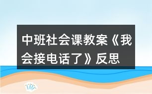 中班社會課教案《我會接電話了》反思