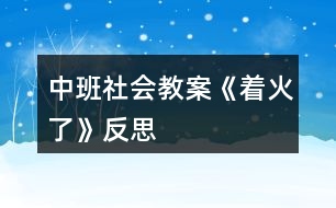 中班社會(huì)教案《著火了》反思