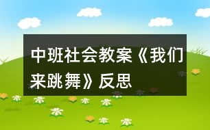 中班社會(huì)教案《我們來(lái)跳舞》反思