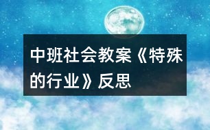 中班社會教案《特殊的行業(yè)》反思