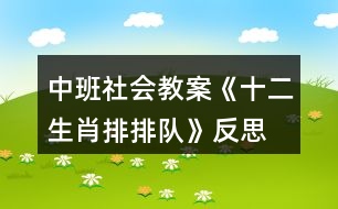 中班社會教案《十二生肖排排隊(duì)》反思