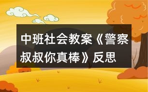 中班社會教案《警察叔叔你真棒》反思