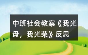 中班社會(huì)教案《我光盤，我光榮》反思