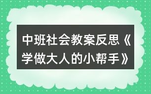 中班社會教案反思《學(xué)做大人的小幫手》