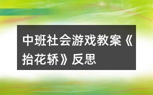 中班社會(huì)游戲教案《抬花轎》反思