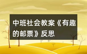 中班社會教案《有趣的郵票》反思