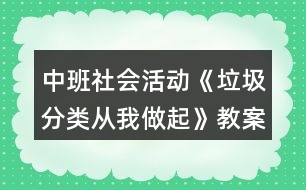 中班社會(huì)活動(dòng)《垃圾分類從我做起》教案反思