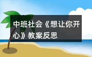 中班社會《想讓你開心》教案反思