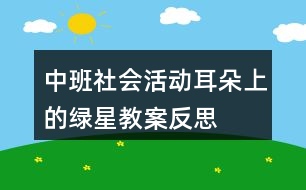 中班社會活動耳朵上的綠星教案反思