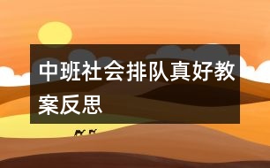 中班社會排隊(duì)真好教案反思