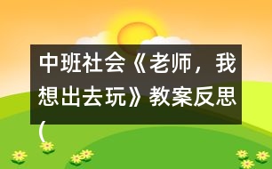 中班社會《老師，我想出去玩》教案反思(了解霧霾天氣)