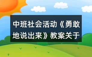 中班社會(huì)活動(dòng)《勇敢地說出來》教案關(guān)于禮貌
