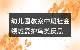 幼兒園教案中班社會領(lǐng)域愛護鳥類反思