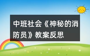 中班社會《神秘的消防員》教案反思