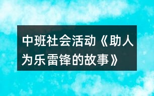 中班社會(huì)活動(dòng)《助人為樂(lè)—雷鋒的故事》教案反思