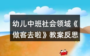 幼兒中班社會領(lǐng)域《做客去啦》教案反思