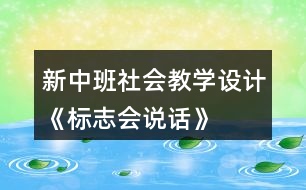 新中班社會(huì)教學(xué)設(shè)計(jì)《標(biāo)志會(huì)說(shuō)話(huà)》