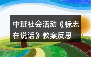 中班社會(huì)活動(dòng)《標(biāo)志在說(shuō)話》教案反思