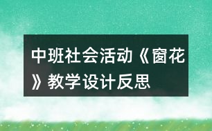 中班社會活動《窗花》教學設計反思