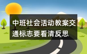 中班社會活動教案交通標志要看清反思