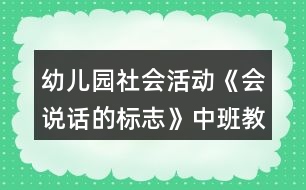 幼兒園社會(huì)活動(dòng)《會(huì)說(shuō)話(huà)的標(biāo)志》中班教案反思