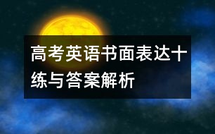 高考英語(yǔ)書(shū)面表達(dá)十練與答案解析