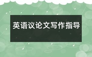 英語(yǔ)議論文寫(xiě)作指導(dǎo)