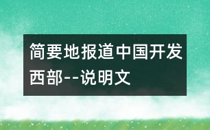 簡(jiǎn)要地報(bào)道中國(guó)開發(fā)西部--說明文