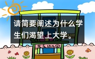 請簡要闡述為什么學(xué)生們渴望上大學(xué)。,請簡要闡述為什么學(xué)生們渴