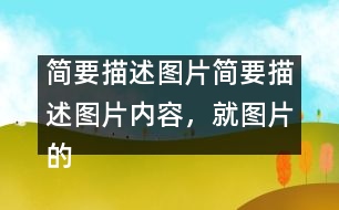 簡(jiǎn)要描述圖片簡(jiǎn)要描述圖片內(nèi)容，就圖片的主題談?wù)勛约旱母邢搿?></p>										
													簡(jiǎn)要描述圖片內(nèi)容，就圖片的主題談?wù)勛约旱母邢搿?英語(yǔ)作文網(wǎng)整理收集  In the picture, a girl is riding a bicycle but her father is on her left showing the direction, her mother on her right with a first-aid box and behind her is her granny, who is already out of breath. They are all running as they are holding the bicycle. Sweat is falling down their foreheads. The girl is shouting, “Leave me alone. I can manage.”</p>Today parents and grandparents tend to worry too much about their children. As an only child in the family, I am too much looked after by my parents. But is it necessary for them to do so? No. Indeed, they love me, but I don’t want this kind of love. I need independence more, because independence is important in modern society. Without is, we’ll not be able to meet challenges in the future. Certainly, I don’t mean that I don’t need my parents’ help, but I want them to help me gain my independence. </p>Dear parents, please understand what we need.</p> </p>簡(jiǎn)要描述圖片內(nèi)容，就圖片的主題談?wù)勛约旱母邢搿?英語(yǔ)作文網(wǎng)整理收集        						</div>
						</div>
					</div>
					<div   id=