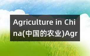 Agriculture in China(中國(guó)的農(nóng)業(yè)),Agriculture in China(中國(guó)的