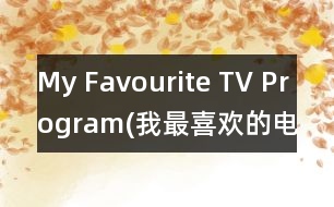 My Favourite TV Program(我最喜歡的電視節(jié)目)