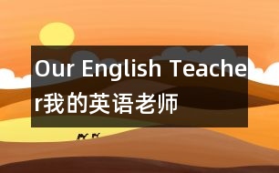 Our English Teacher（我的英語老師）