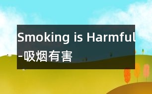 Smoking is Harmful-吸煙有害