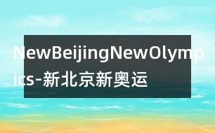 NewBeijingNewOlympics-新北京新奧運(yùn)