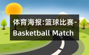 體育海報:籃球比賽-Basketball Match