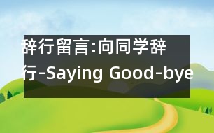 辭行留言:向同學辭行-Saying Good-bye to a Classmate