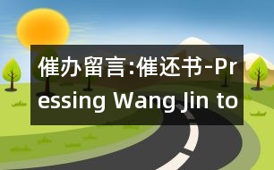 催辦留言:催還書-Pressing Wang Jin to Return Books