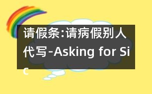 請假條:請病假（別人代寫）-Asking for Sick Leave Written by Someone Else